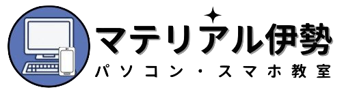 マテリアル伊勢パソコン・スマホ教室