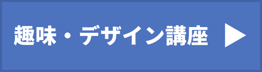 趣味・デザイン講座ページリンク