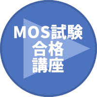 MOS合格講座ページリンク