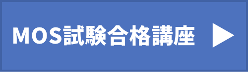 MOS合格講座ページリンク