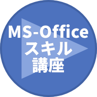 ms-officeスキル講座ページリンク