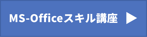 ms-officeスキル講座ページリンク