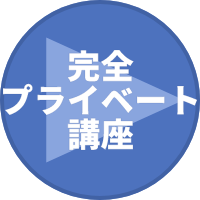 完全プライベート講座ページリンク