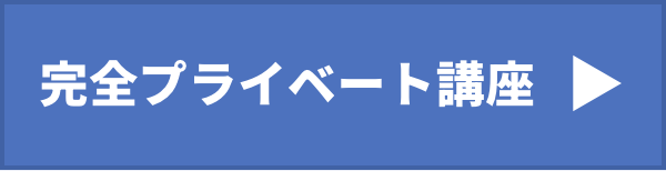 完全プライベート講座ページリンク