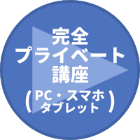 完全プライベート講座ページ(PC・スマホ・タブレット)リンク