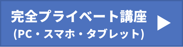 完全プライベート講座ページ(PC・スマホ・タブレット)リンク